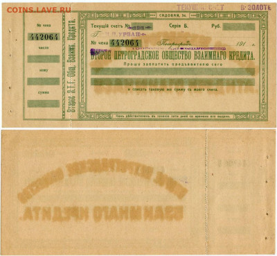 Банковские чеки. Интерес, оценка - ВТОРОЕ ПТГ Общество взаимного кредита чек №442064