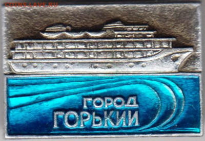 Знак"город ГОРЬКИЙ" до 02.12.20 г. в 23.00 - 017