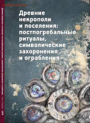 Литература по археологии - QHFmBpGY1uw