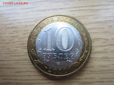 10 руб. 2010 ЯМАЛО-НЕНЕЦКИЙ АО до 26.11.20 в 22.00 мск - IMG_0613.JPG