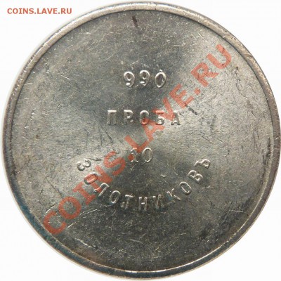 Коллекционные монеты форумчан (мелкое серебро, 5-25 коп) - Ingot 10 Z. MS-62 (3).JPG