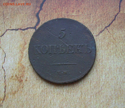 5 копеек 1833 Ф.Х. Е.М.   До 29.11.. - IMG_9094.JPG