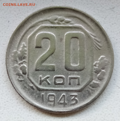 20 копеек 1943 две штуки - IMG_20201126_113526.jpg