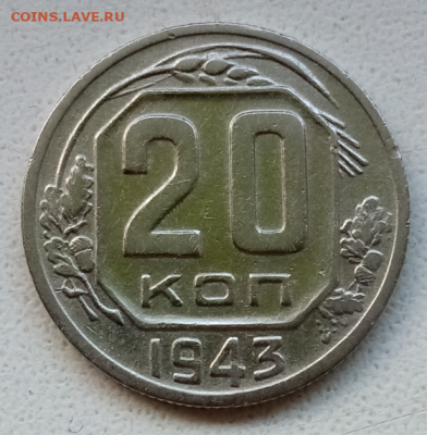 20 копеек 1943 две штуки - IMG_20201126_114118.jpg