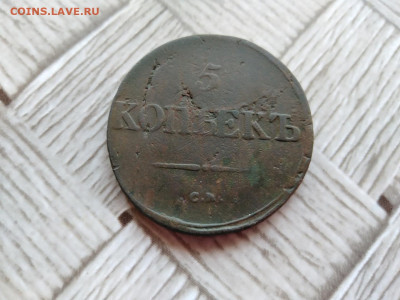 5 копеек 1838 СМ до 29.11.2020 - 1838 11