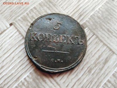 5 копеек 1835 СМ до 29.11.2020 - 1835