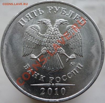 5 рублей 2010 год. Помогите определить штемпель. - P1060290.JPG