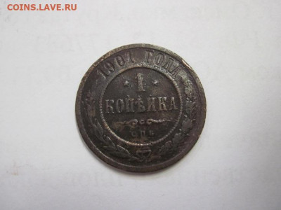 1 копейка 1901 до 28.11.20 - IMG_0283.JPG