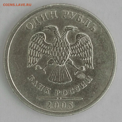 1 рубль 2005 г СПМД - 1 р. 05г. Ав. Сп-аб