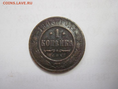 1 копейка 1903 до 28.11.20 - IMG_0288.JPG
