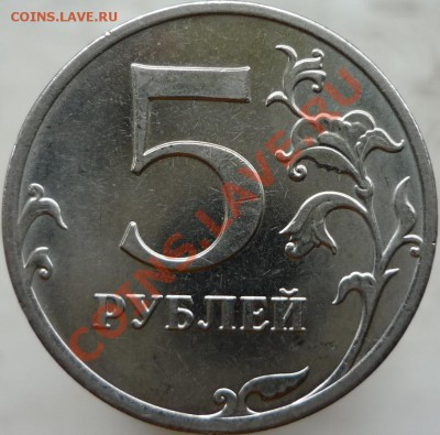 5 рублей 2010 год. Помогите определить штемпель. - P1060295.JPG