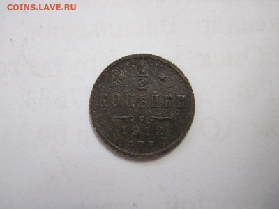 ½ копейки 1912  до 28.11.20 - IMG_0300.JPG