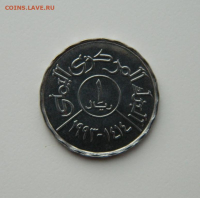 Йемен 1 риал 1993 г. (без обращения). до 01.12.20 - DSCN3584.JPG