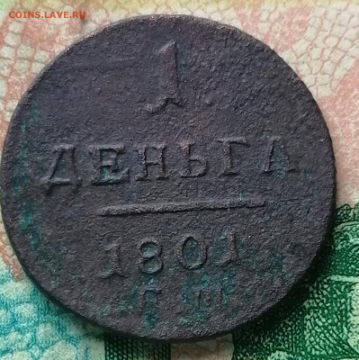 денга 1801 года ЕМ   28.11.2020 до 22.00 мск - IMG_20201123_152125
