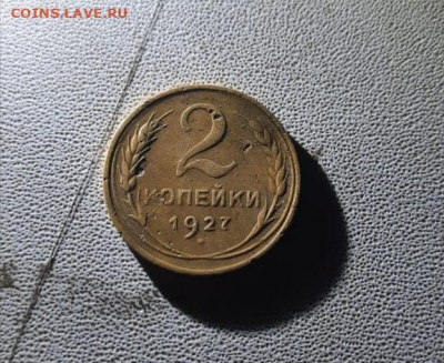 2 копейки 1927 - IMG_20201126_153726
