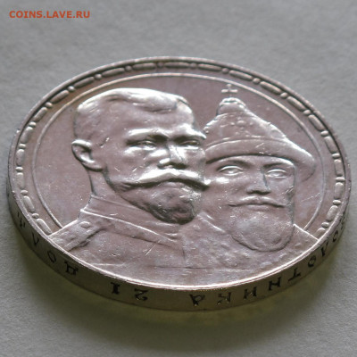 1 рубль 1913 300 лет дому Романовых до 30.11.2020 - IMG_4564.JPG