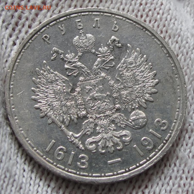 1 рубль 1913 300 лет дому Романовых до 30.11.2020 - IMG_4525.JPG