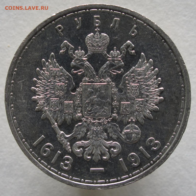 1 рубль 1913 300 лет дому Романовых до 30.11.2020 - IMG_4505.JPG