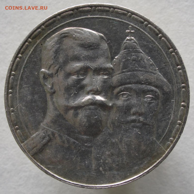 1 рубль 1913 300 лет дому Романовых до 30.11.2020 - IMG_4504.JPG