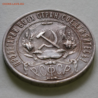 1 рубль 1921 с 200 до 30.11.2020 - IMG_4532.JPG
