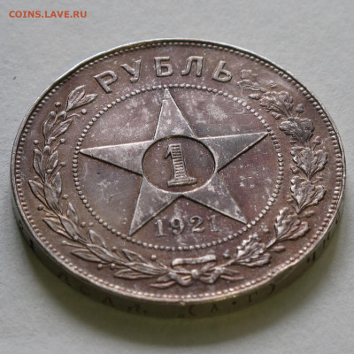 1 рубль 1921 с 200 до 30.11.2020 - IMG_4531.JPG