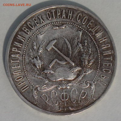 1 рубль 1921 с 200 до 30.11.2020 - IMG_4566.JPG