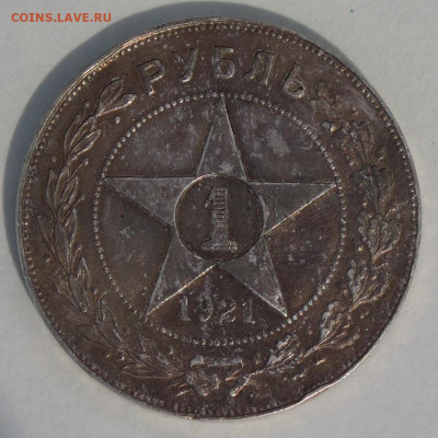 1 рубль 1921 с 200 до 30.11.2020 - IMG_4565.JPG