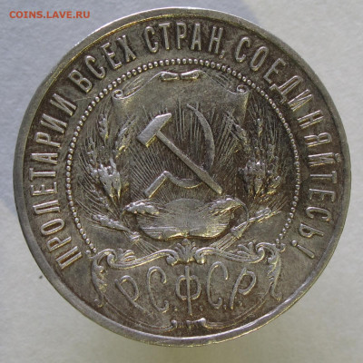 1 рубль 1921 с 200 до 30.11.2020 - IMG_4527.JPG