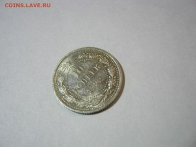 10 копеек 1922 года блеск, до 1.12 в 22:00 по Москве - 10 коп 1922 года 04.JPG