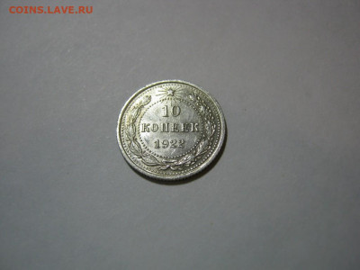 10 копеек 1922 года блеск, до 1.12 в 22:00 по Москве - 10 коп 1922 года 02.JPG