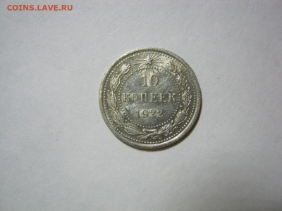 10 копеек 1922 года блеск, до 1.12 в 22:00 по Москве - 10 коп 1922 года 01.JPG