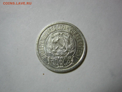 15 копеек 1922 года блеск, до 1.12 в 22:00 по Москве - 15 коп 1922 года 05.JPG