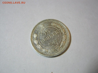 15 копеек 1922 года блеск, до 1.12 в 22:00 по Москве - 15 коп 1922 года 04.JPG