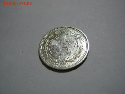 15 копеек 1922 года блеск, до 1.12 в 22:00 по Москве - 15 коп 1922 года 03.JPG