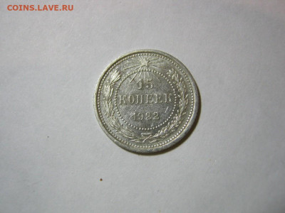 15 копеек 1922 года блеск, до 1.12 в 22:00 по Москве - 15 коп 1922 года 01.JPG