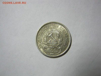 10 копеек 1921 года, до 1.12 в 22:00 по Москве - 10 коп 1921 года 05.JPG