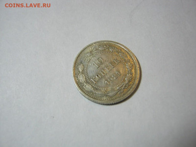 10 копеек 1921 года, до 1.12 в 22:00 по Москве - 10 коп 1921 года 04.JPG