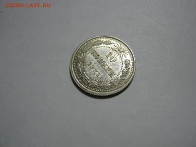 10 копеек 1921 года, до 1.12 в 22:00 по Москве - 10 коп 1921 года 03.JPG