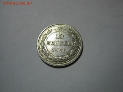 10 копеек 1921 года, до 1.12 в 22:00 по Москве - 10 коп 1921 года 02.JPG