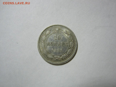 10 копеек 1921 года, до 1.12 в 22:00 по Москве - 10 коп 1921 года 01.JPG