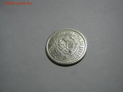 15 копеек 1921 года , до 1.12 в 22:00 по Москве - 15 коп 1921 года 07.JPG