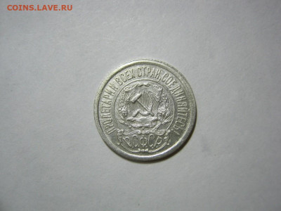 15 копеек 1921 года , до 1.12 в 22:00 по Москве - 15 коп 1921 года 05.JPG