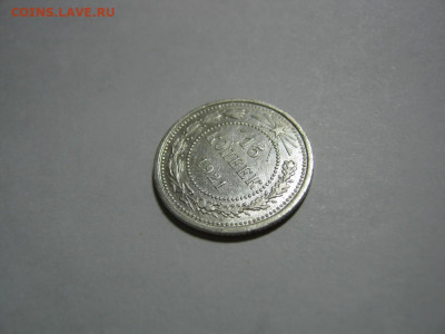 15 копеек 1921 года , до 1.12 в 22:00 по Москве - 15 коп 1921 года 03.JPG