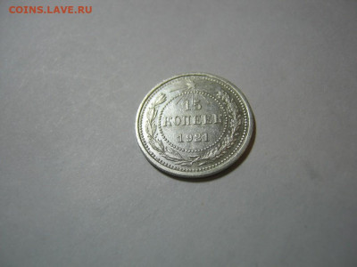 15 копеек 1921 года , до 1.12 в 22:00 по Москве - 15 коп 1921 года 02.JPG