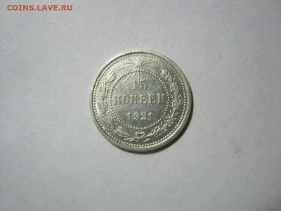 15 копеек 1921 года , до 1.12 в 22:00 по Москве - 15 коп 1921 года 01.JPG
