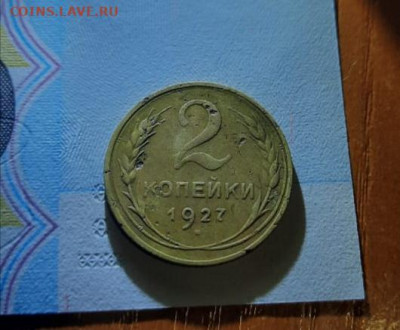 2 копейки 1927 - IMG_20201126_173850
