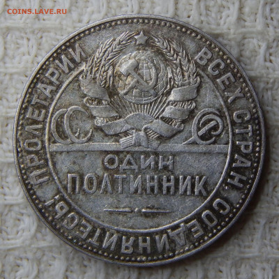 Полтинник 1924 ПЛ Ф#9? Разновидность и оценка - DSCN5459.JPG
