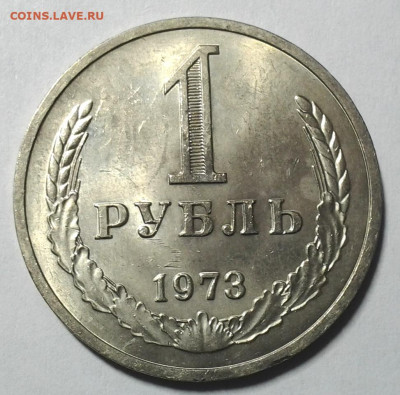 1 руб 1973г. Отличный до 28.11.2020 - 20201123_221323