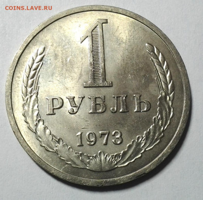 1 руб 1973г. Отличный до 28.11.2020 - 20201123_221318