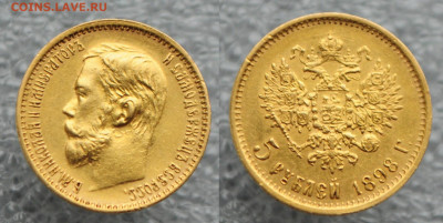 5 рублей 1898 АГ - DSC_2166.JPG